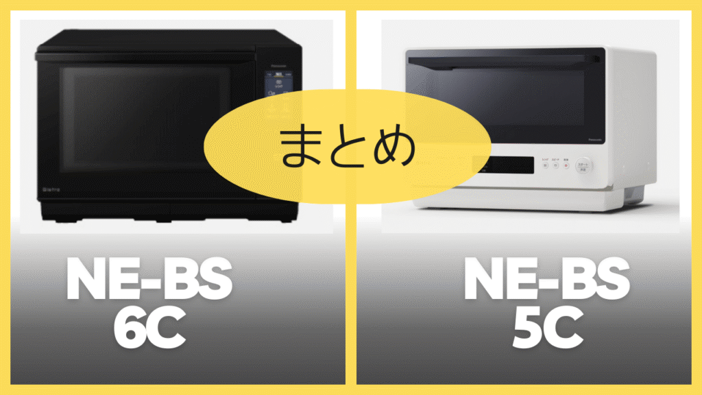 【まとめ】NE-BS6CとNE-BS5Cの違いを比較