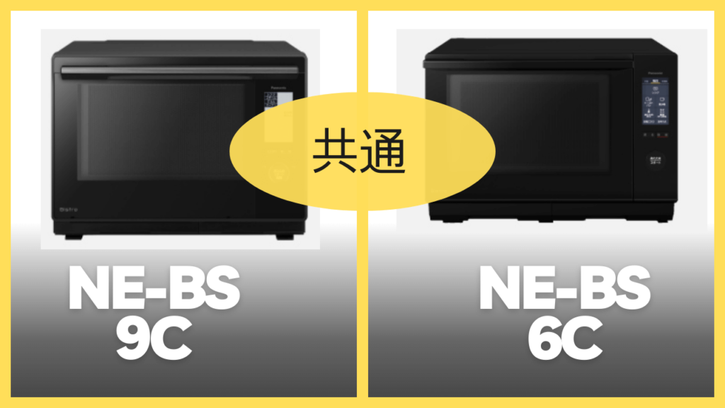 NE-BS9CとNE-BS6Cの共通スペック