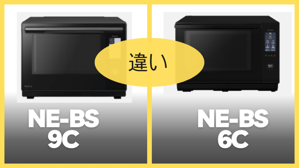 NE-BS9CとNE-BS6Cの違いを比較