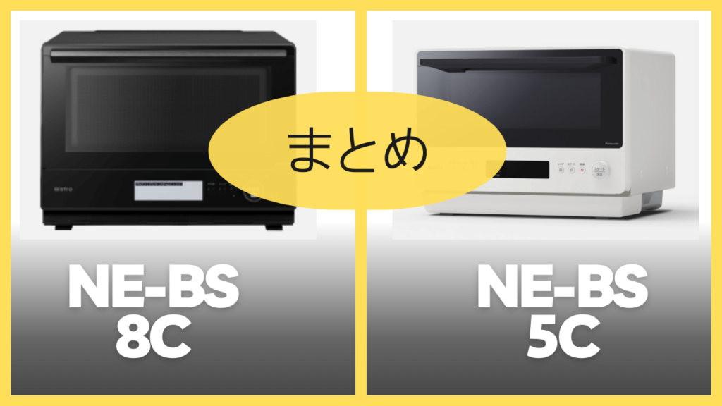 【まとめ】NE-BS8CとNE-BS5Cの違いを比較