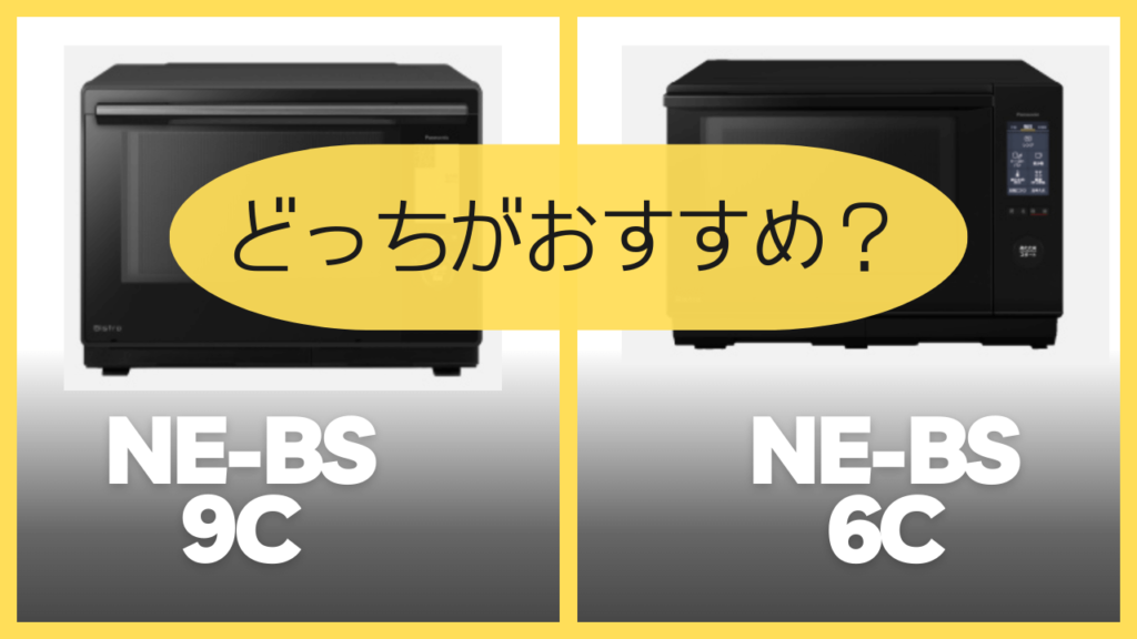 NE-BS9CとNE-BS6Cどっちがおすすめ？