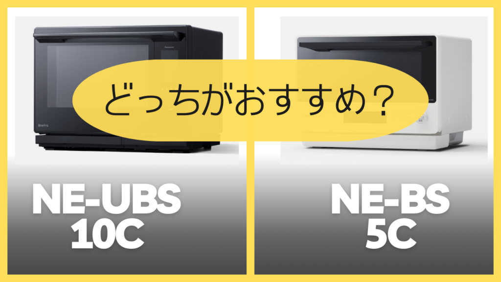 NE-UBS10CとNE-BS5Cどっちがおすすめ？