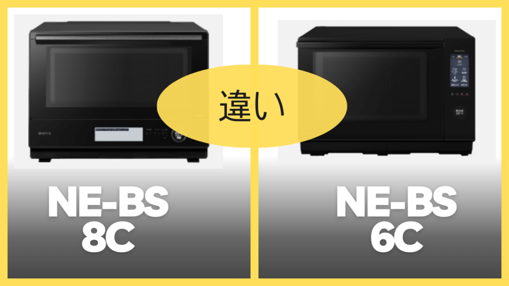 NE-BS8CとNE-BS6Cの違いを比較