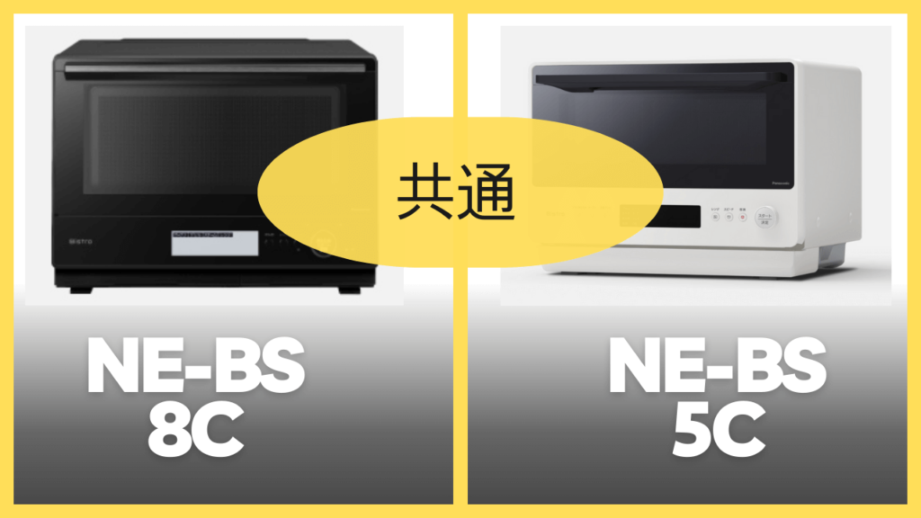 NE-BS8CとNE-BS5Cの共通スペック