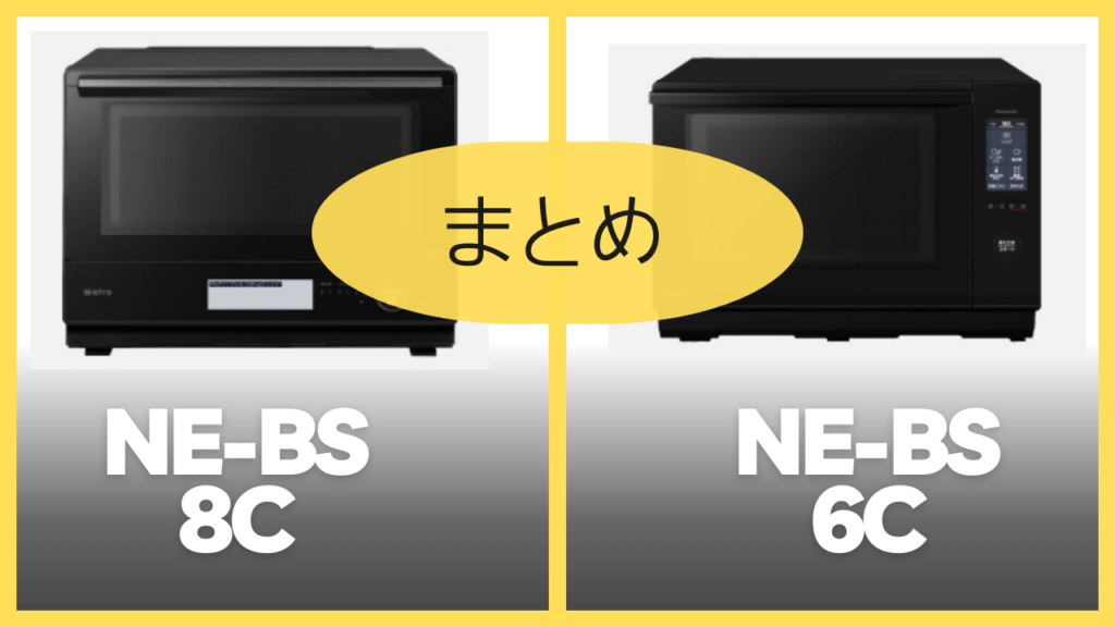 【まとめ】NE-BS8CとNE-BS6Cの違いを比較