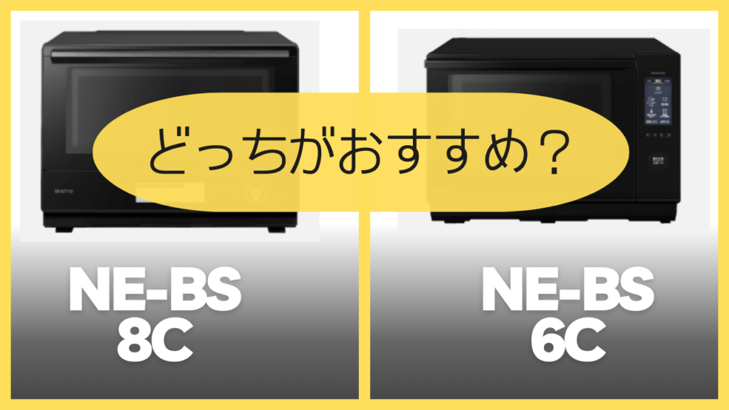 NE-BS8CとNE-BS6Cどっちがおすすめ？