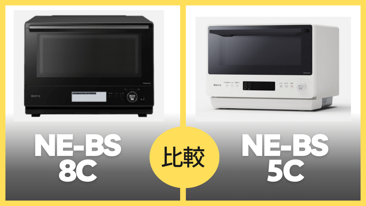 NE-BS8CとNE-BS5Cの違いを徹底比較！