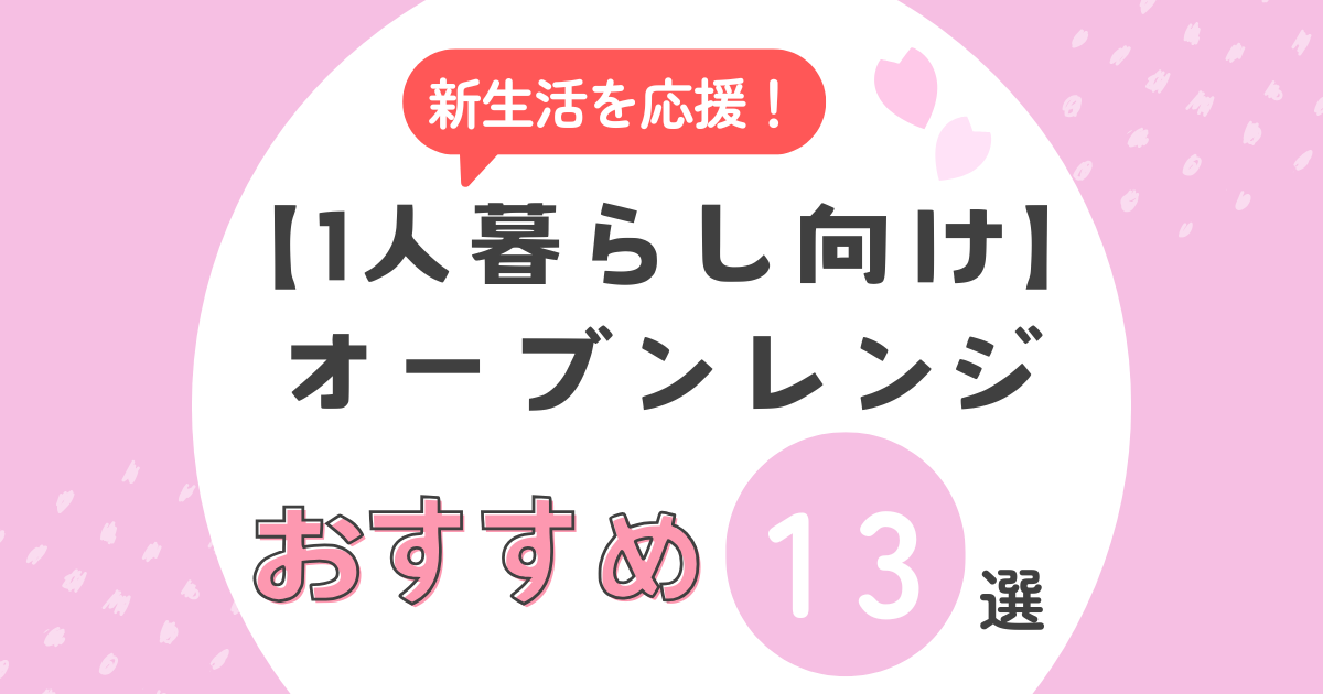 【1人暮らし向け】オーブンレンジのおすすめ13選