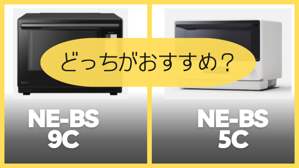 NE-BS9CとNE-BS5Cどっちがおすすめ？