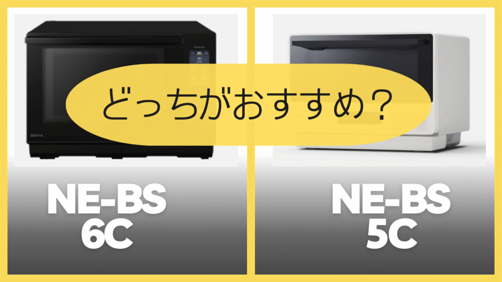 NE-BS6CとNE-BS5Cどっちがおすすめ？