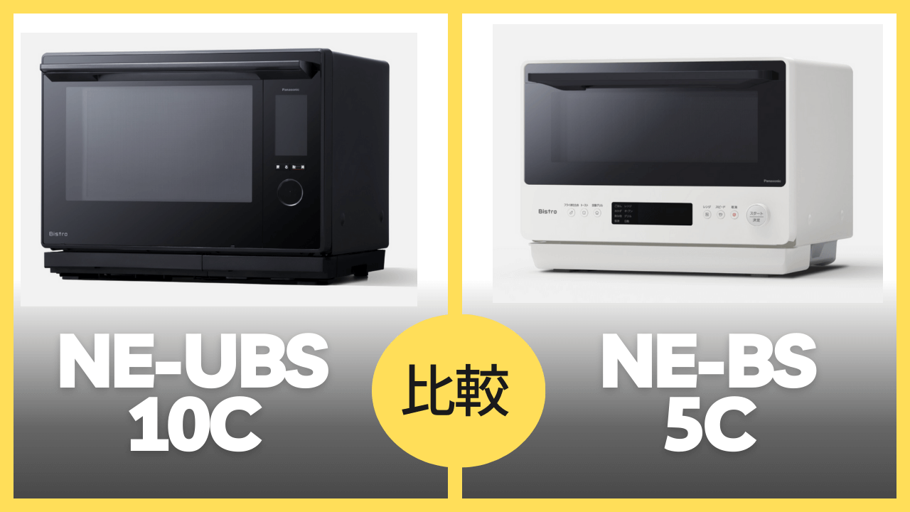 NE-UBS10C NE-BS5C 違いを比較