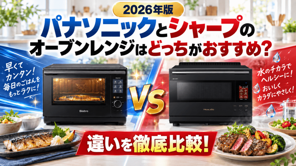 パナソニックとシャープのオーブンレンジはどっちがおすすめ?違いを徹底比較!