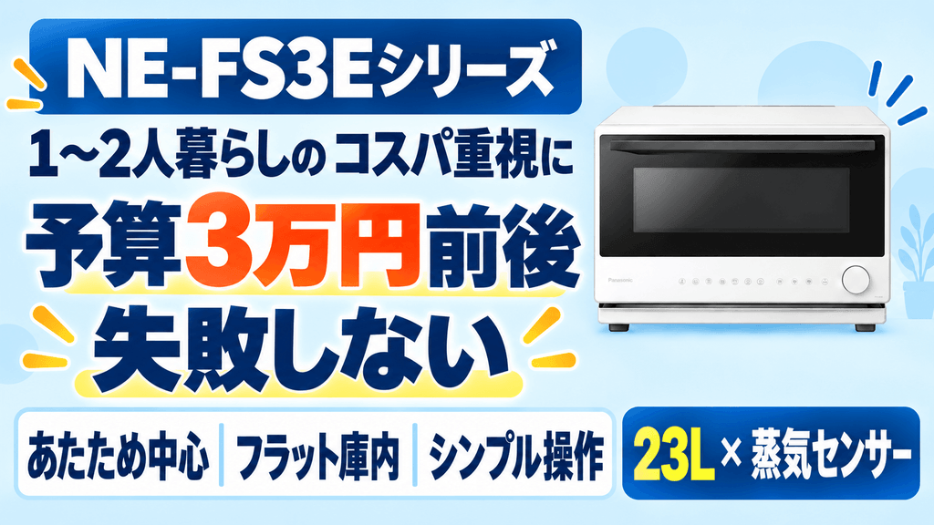 コスパ重視・一人暮らし〜2人暮らしなら「NE-FS3シリーズ」