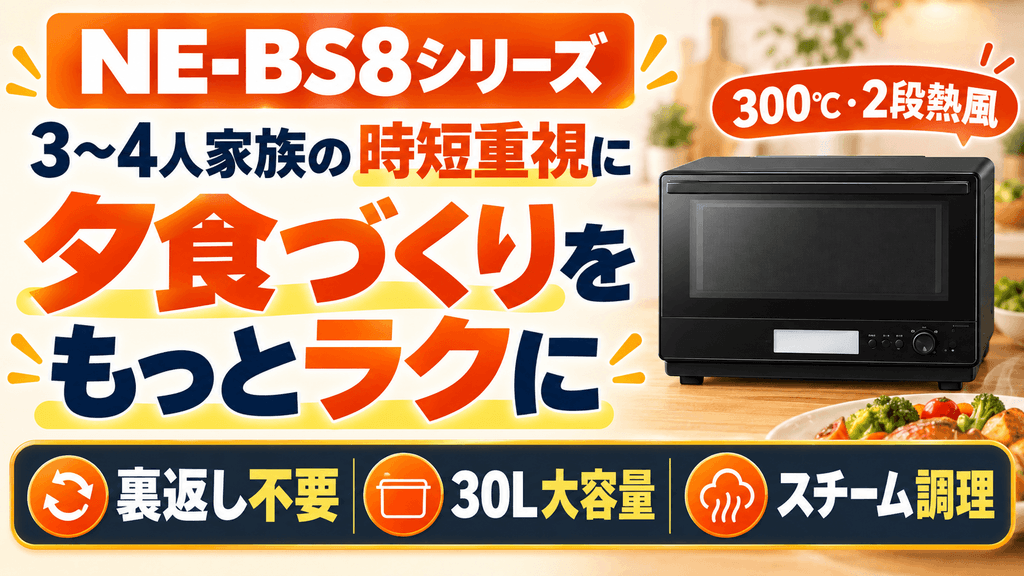 家族3〜4人・普段の夕食作りをラクにしたいなら「NE-BS8シリーズ」
