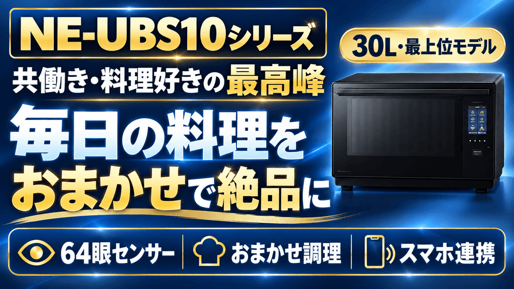 妥協ゼロ・プロ級の仕上がりを求めるなら「NE-UBS10シリーズ」