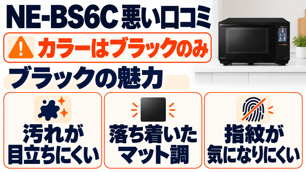 NE-BS6Cの悪い口コミ・評判 カラーがブラックのみの1色展開