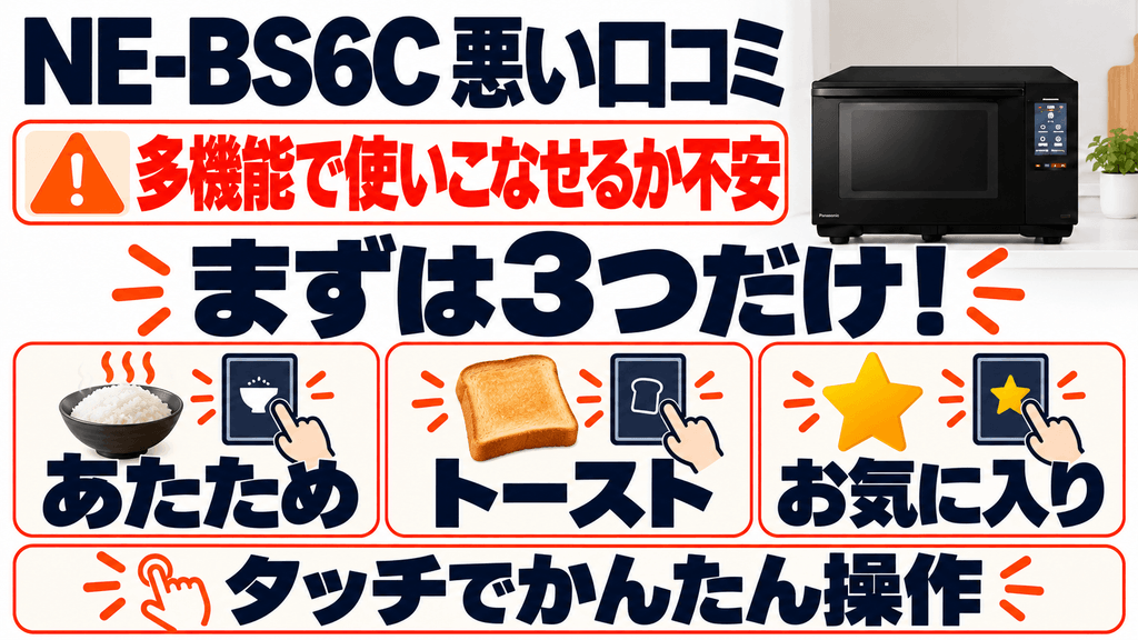 NE-BS6Cの悪い口コミ・評判 機能が多すぎて使いこなせるか不安