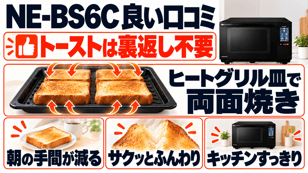 NE-BS6Cの良い口コミ・評判 トーストが裏返さずに両面焼けるので朝がラク