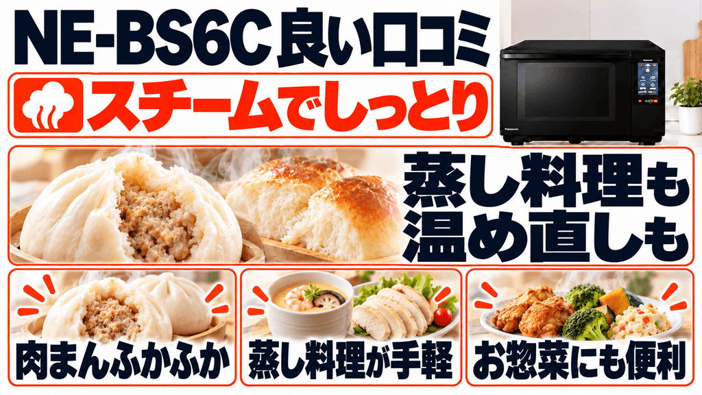 NE-BS6Cの良い口コミ・評判 スチーム機能で蒸し料理や温め直しが絶品に