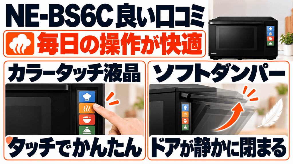 NE-BS6Cの良い口コミ・評判 タッチパネルとソフトダンパーで毎日の操作が快適
