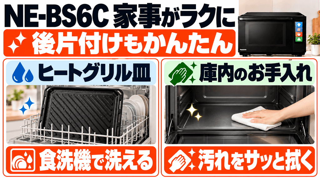 NE-BS6Cの時短メリット 食洗機対応のグリル皿とフラット庫内で「後片付けが秒で終わる」