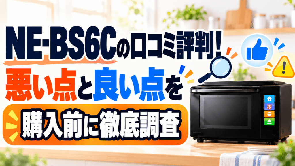 NE-BS6Cの口コミ評判!悪い点と良い点を購入前に徹底調査