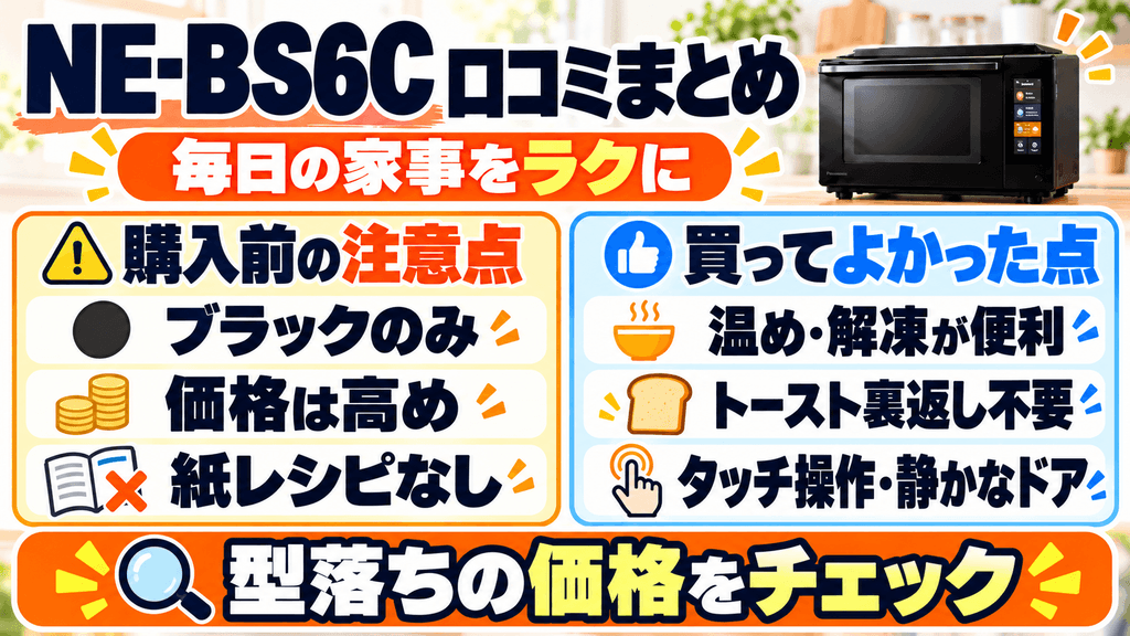 【NE-BS6Cの口コミまとめ】NE-BS6Cは毎日の家事を救うベストバイ機種!