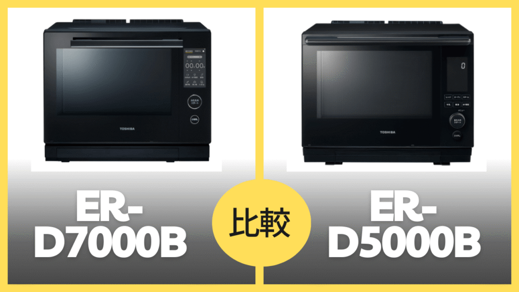ER-D7000BとER-D5000Bの違いを比較