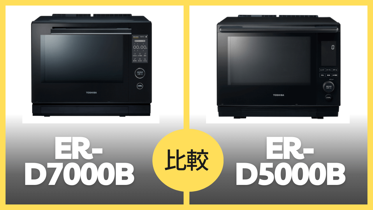 ER-D7000BとER-D5000Bの違いを比較