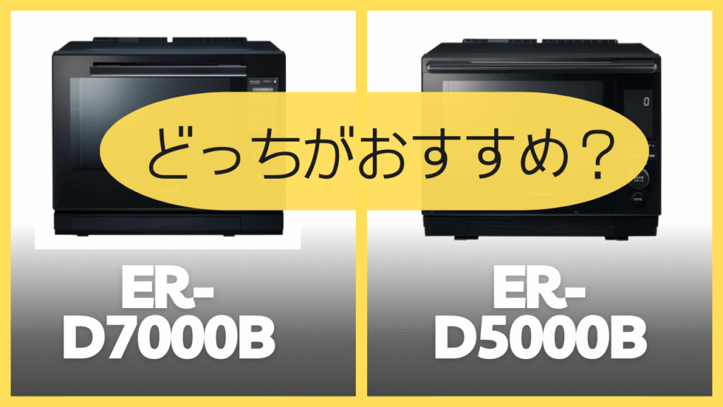 ER-D7000BとER-D5000Bどっちがおすすめ?