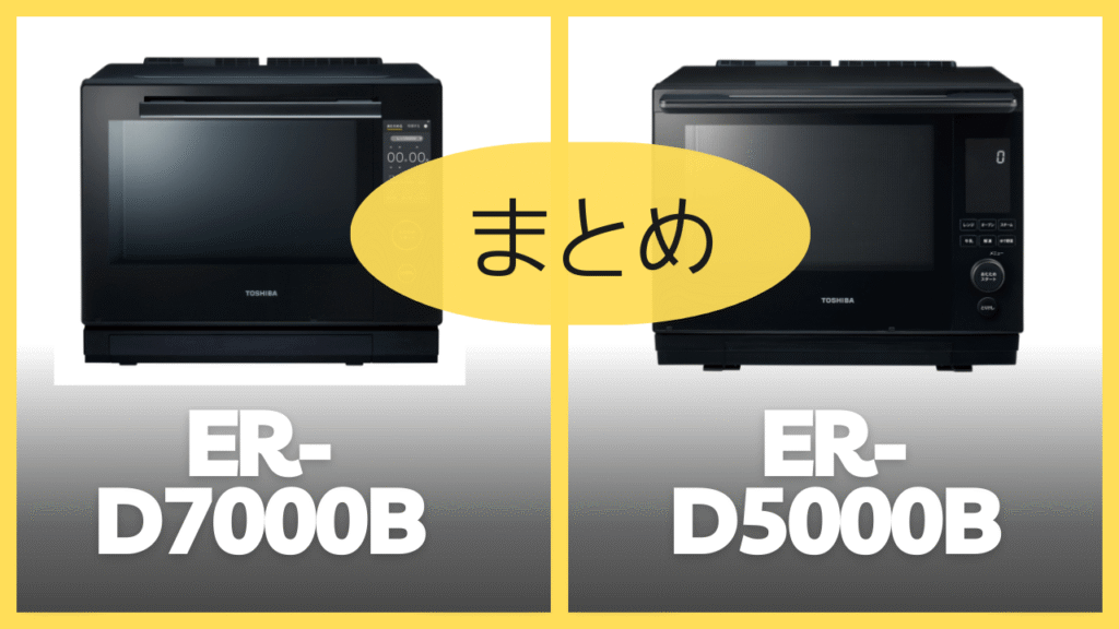 【まとめ】ER-D7000BとER-D5000Bの違いを比較