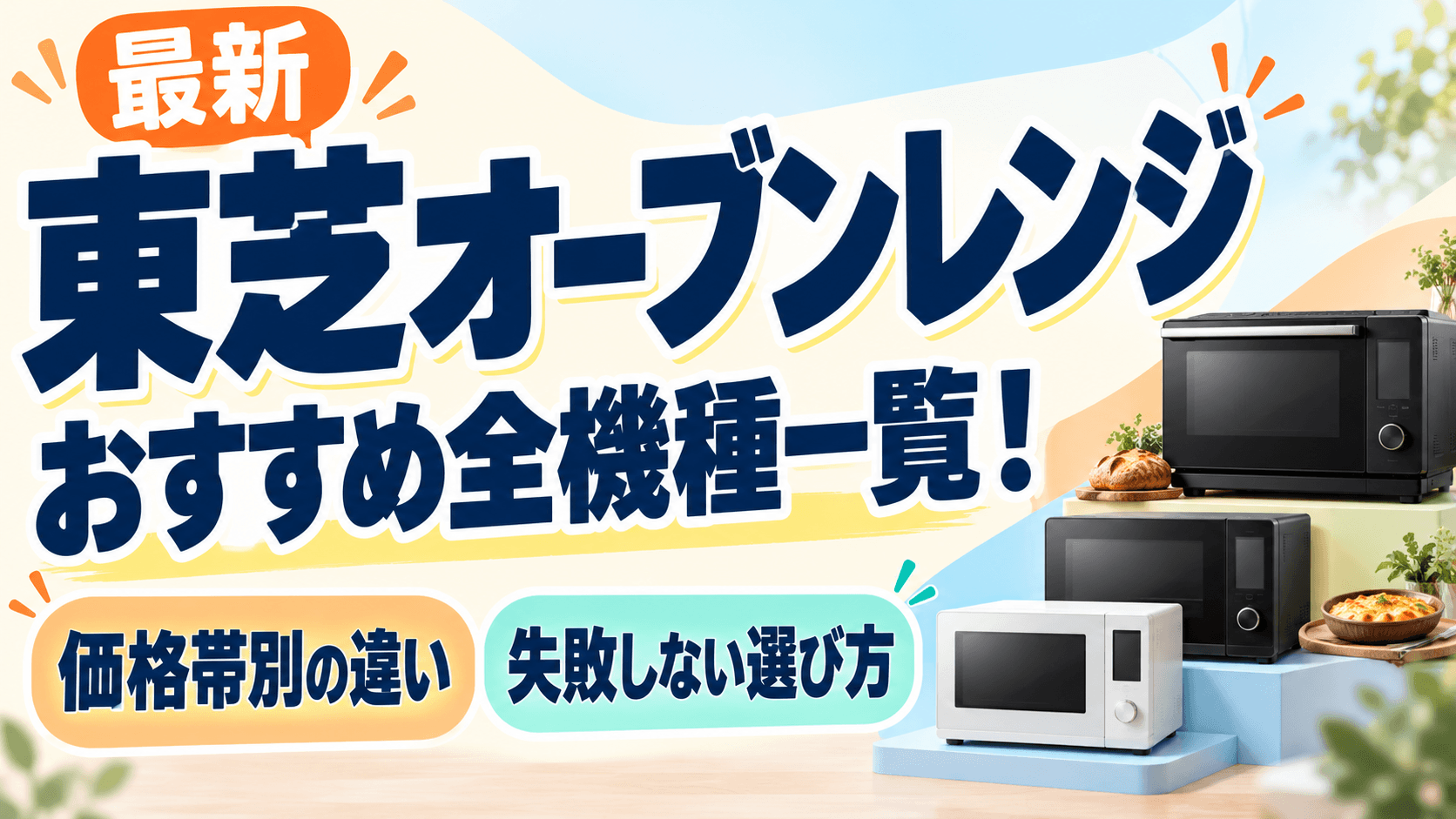 【最新】東芝オーブンレンジおすすめ全機種一覧！価格帯別の違いと失敗しない選び方