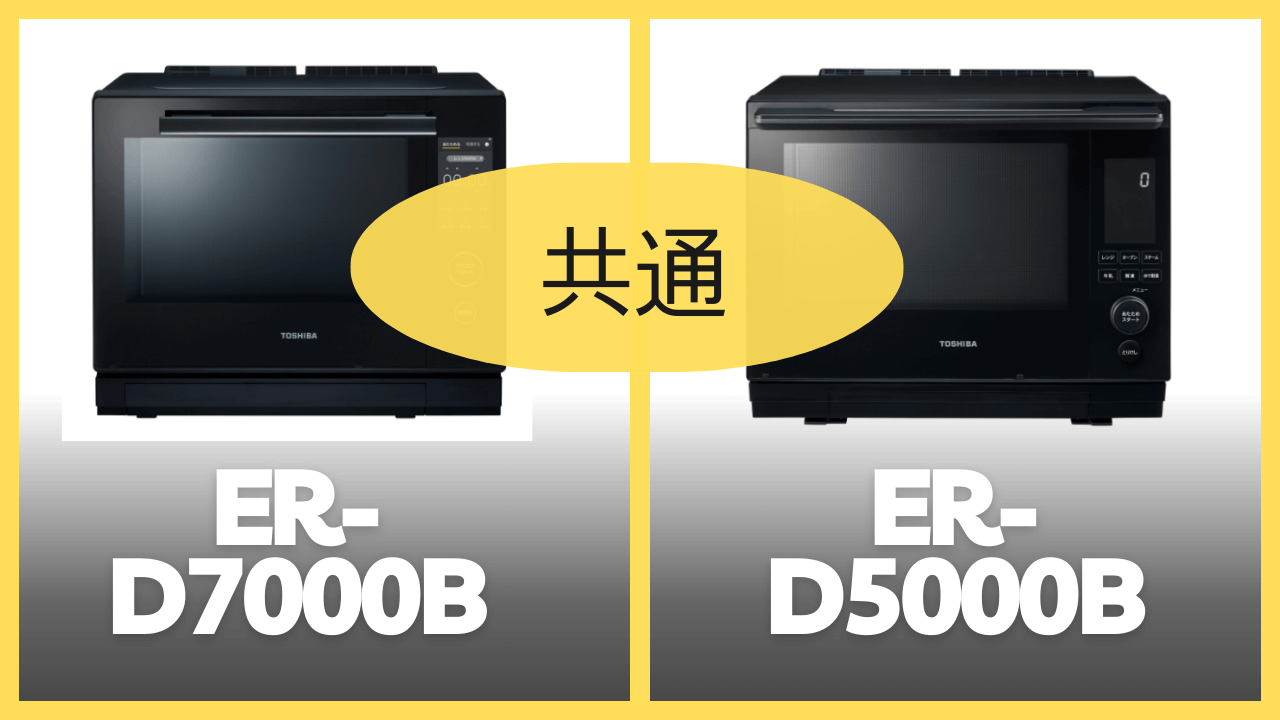 ER-D7000BとER-D5000Bの共通スペック