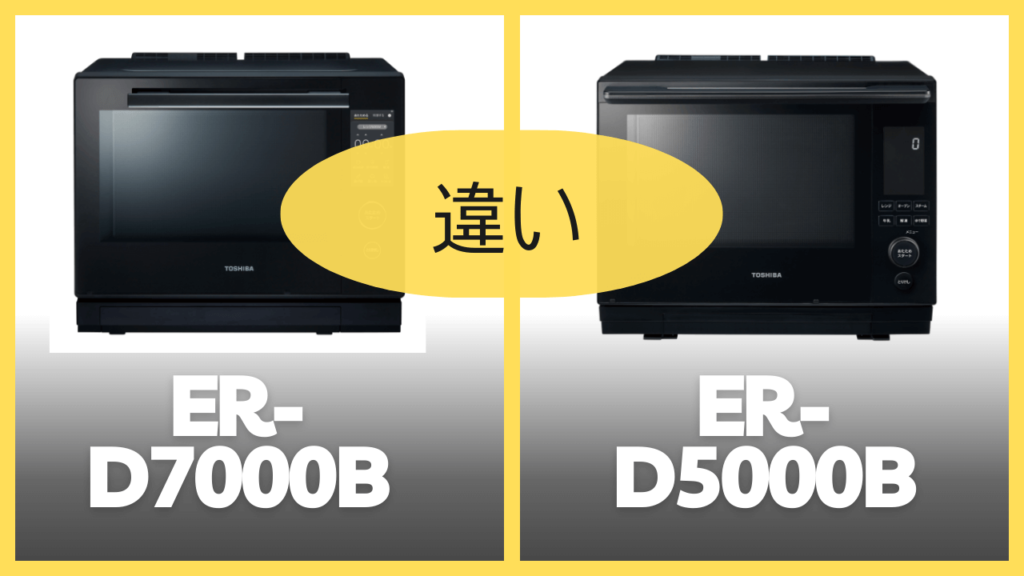 ER-D7000BとER-D5000Bの違いを比較