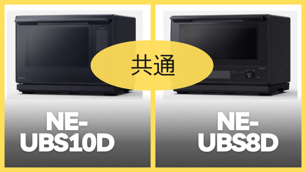 NE-UBS10DとNE-BS8Dの共通スペック