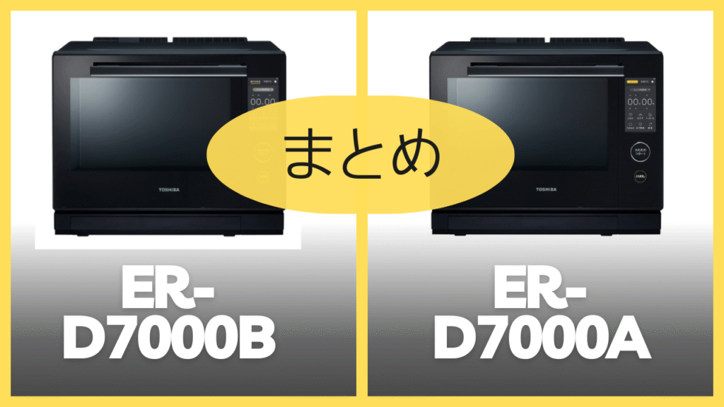 【まとめ】ER-D7000BとER-D7000Aの違いを比較