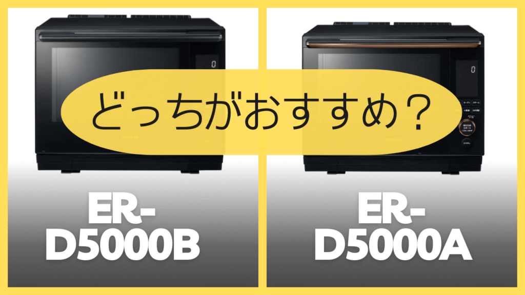 ER-D5000BとER-D5000Aどっちがおすすめ?