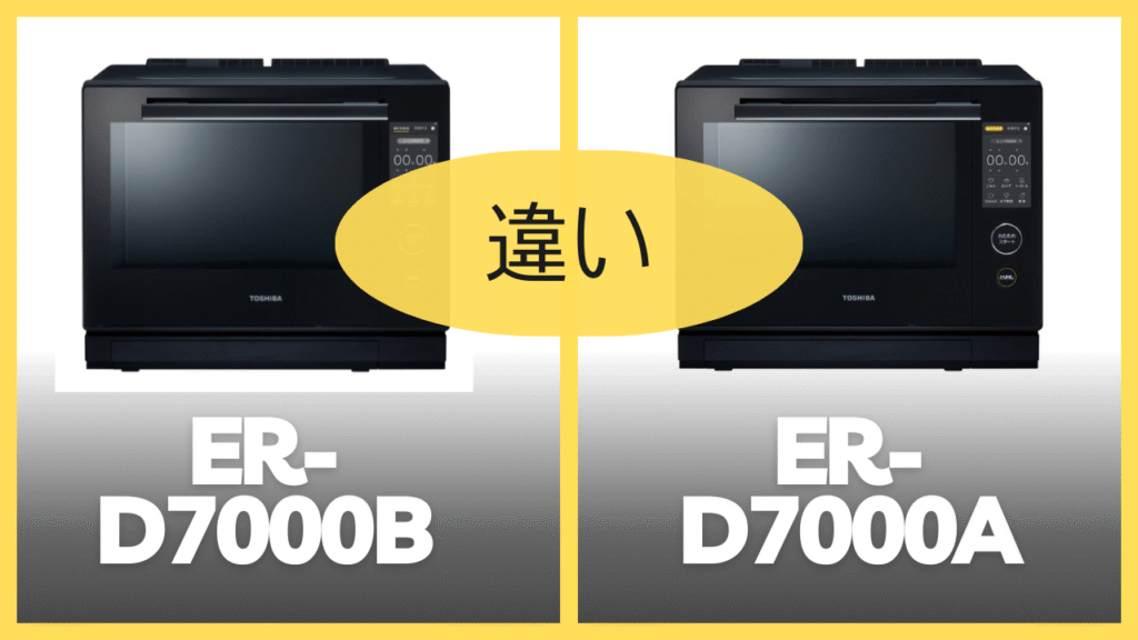 ER-D7000BとER-D7000Aの違いを比較