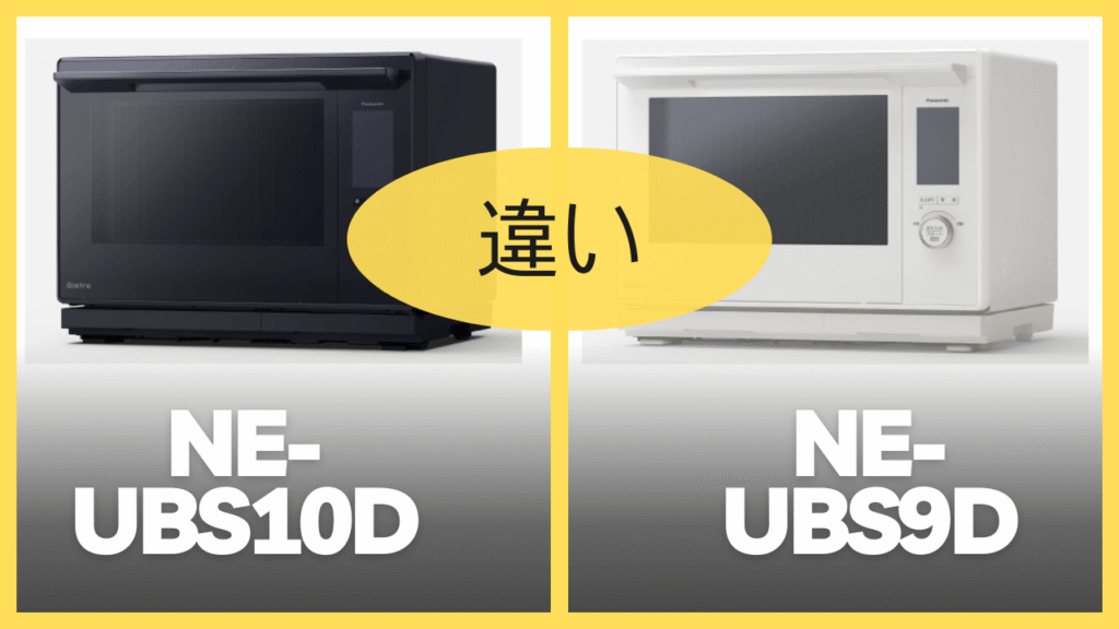 NE-UBS10DとNE-UBS9Cの違いを比較