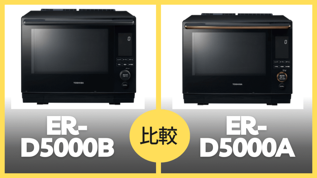 ER-D5000BとER-D5000Aの違いを徹底比較