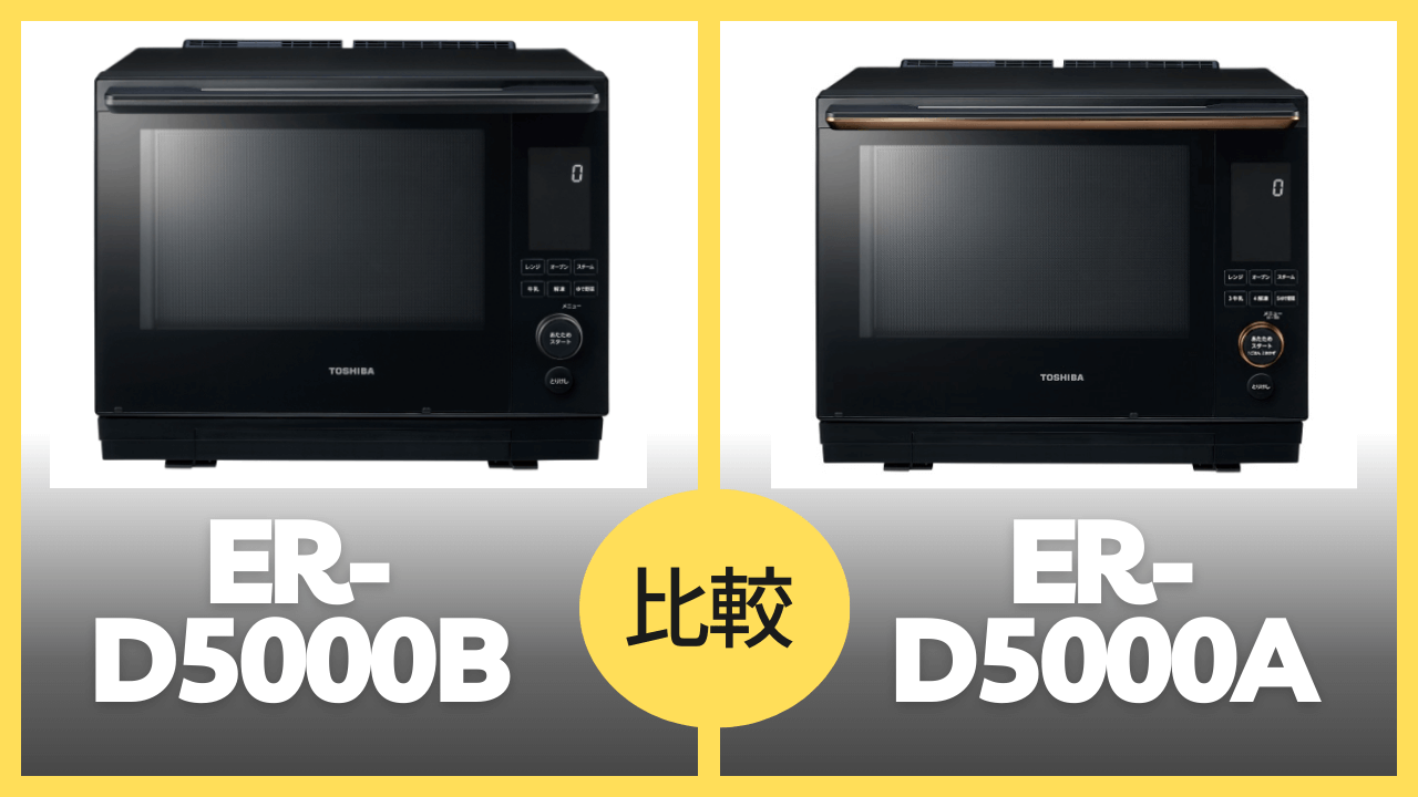 ER-D5000BとER-D5000Aの違いを徹底比較