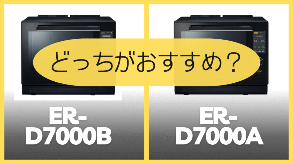 ER-D7000BとER-D7000Aどっちがおすすめ?