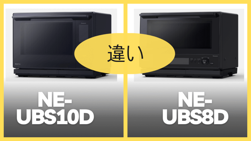 NE-UBS10DとNE-BS8Dの違いを比較