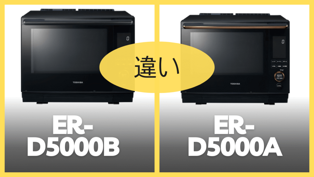 ER-D5000BとER-D5000Aの違いを比較