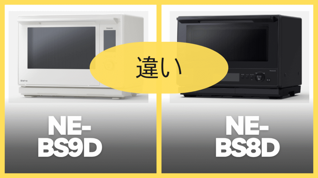 NE-BS9DとNE-BS8Dの違いを比較