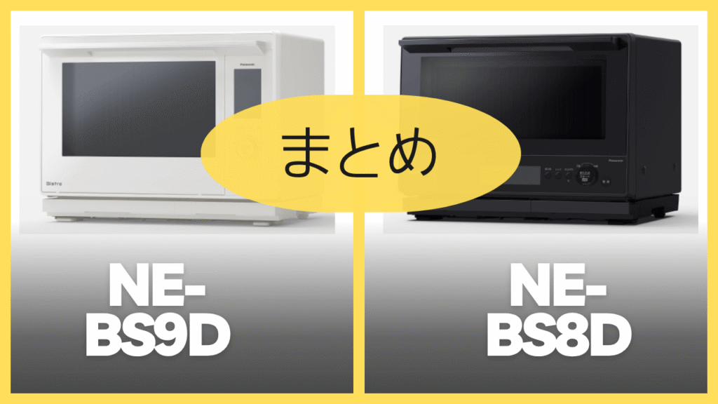 【まとめ】NE-BS9DとNE-BS8Dの違いを比較