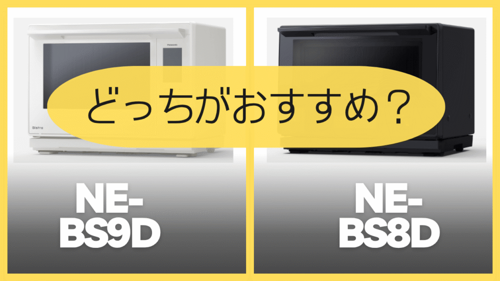 NE-BS9DとNE-BS8Dどっちがおすすめ？