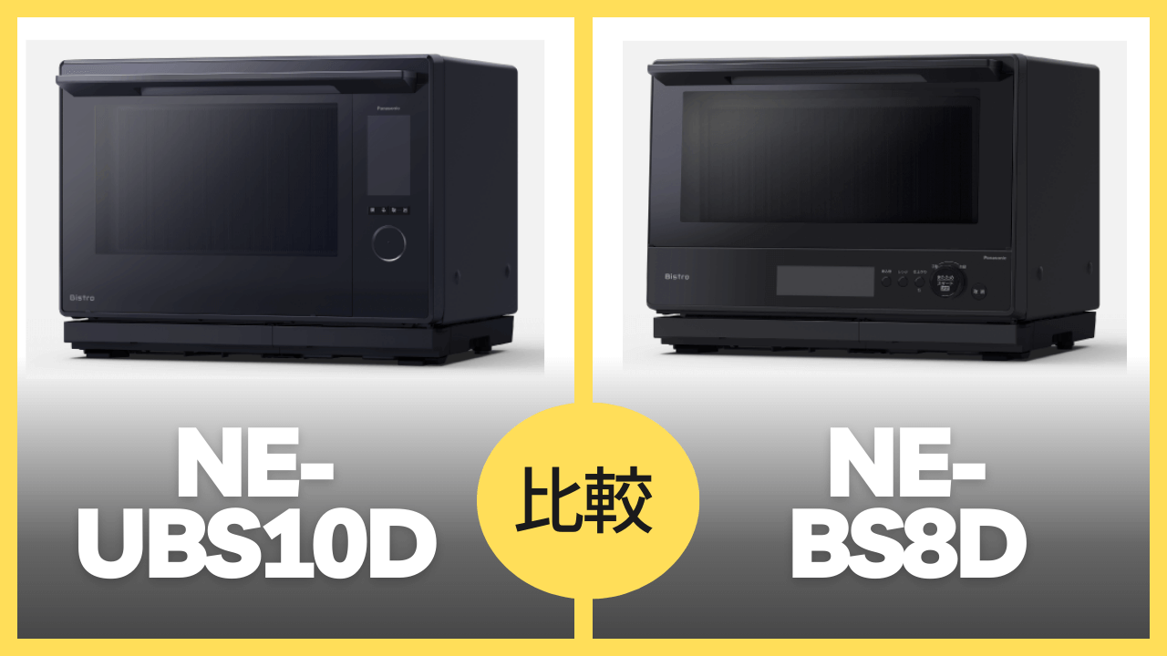 ne-ubs10dとne-bs8dの違いを徹底比較