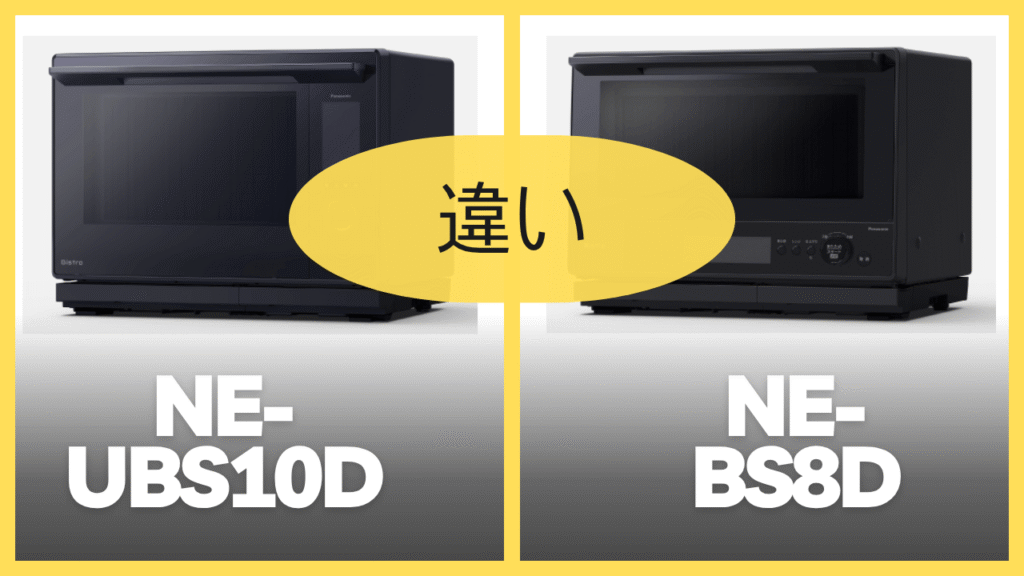 NE-UBS10DとNE-BS8Dの違いを比較