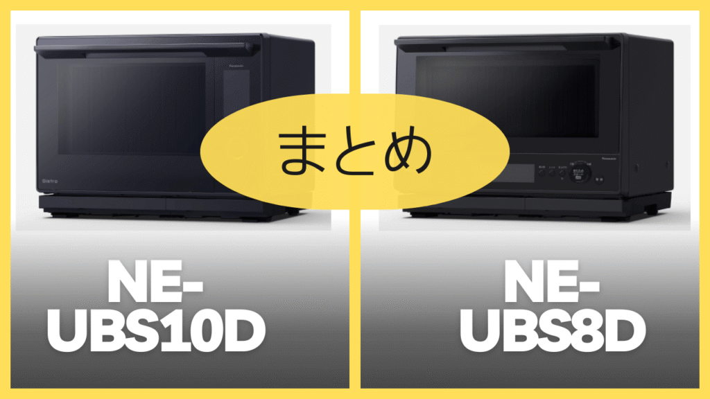 【まとめ】NE-UBS10DとNE-BS8Dの違いを比較